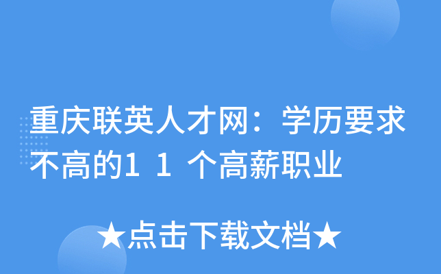重庆联英人才网：开云kaiyun(中国)历要求不高的11个高薪职业
