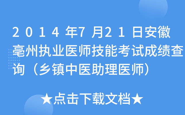 2014年7月21日安徽亳州执业医师技能考试成绩查询（乡镇中医助理医师）