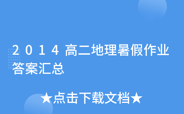 2014高二地理暑假作业答案汇总
