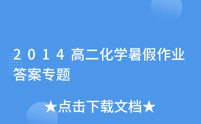 2014高二化开云kaiyun(中国)暑假作业答案专题