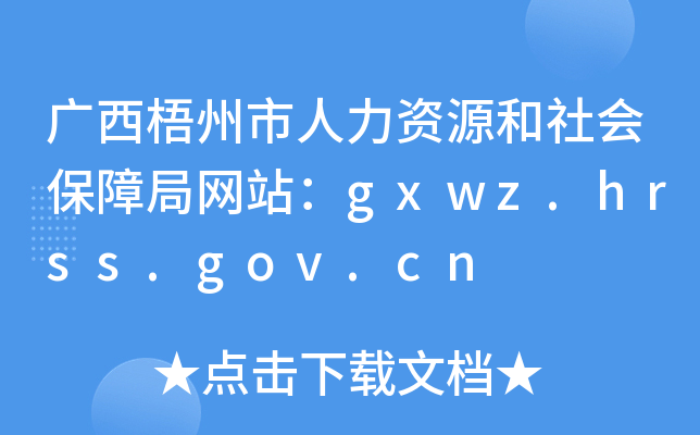 VYԴϾ־W(wng)վgxwz.hrss.gov.cn