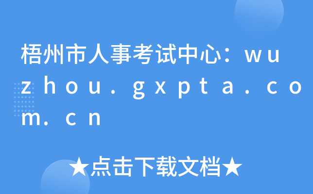 ¿ԇģwuzhou.gxpta.com.cn