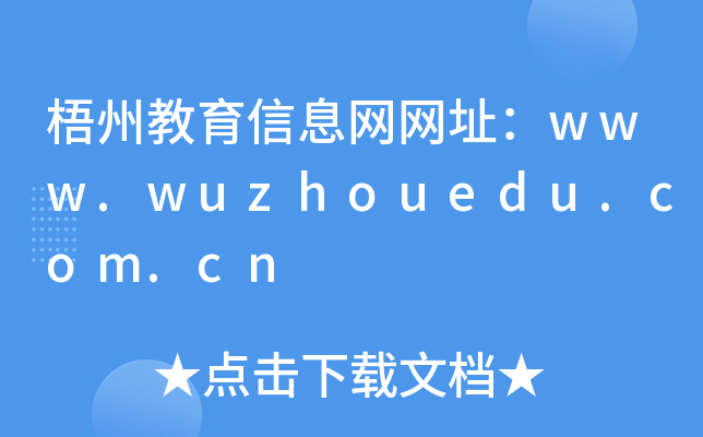 ݽϢW(wng)W(wng)ַwww.wuzhouedu.com.cn
