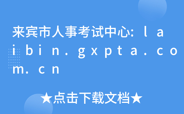 e¿ԇ:laibin.gxpta.com.cn
