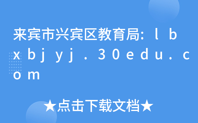 ede^(q):lbxbjyj.30edu.com
