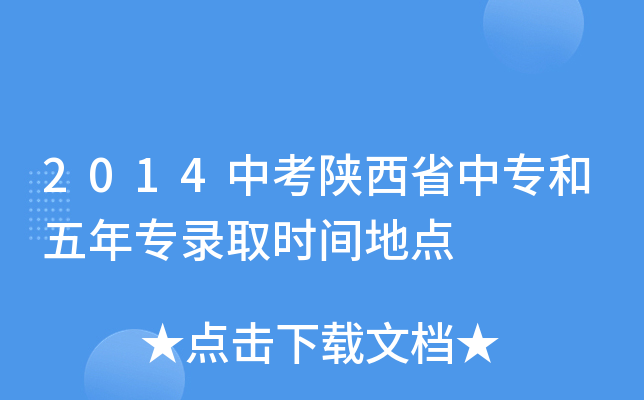 2014中考陕西省中专和五年专录取时间地点