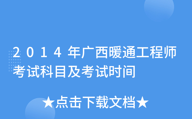 2014年广西暖通工程师考试科目及考试时间
