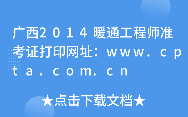 V2014ůͨ̎(zhn)CӡW(wng)ַwww.cpta.com.cn