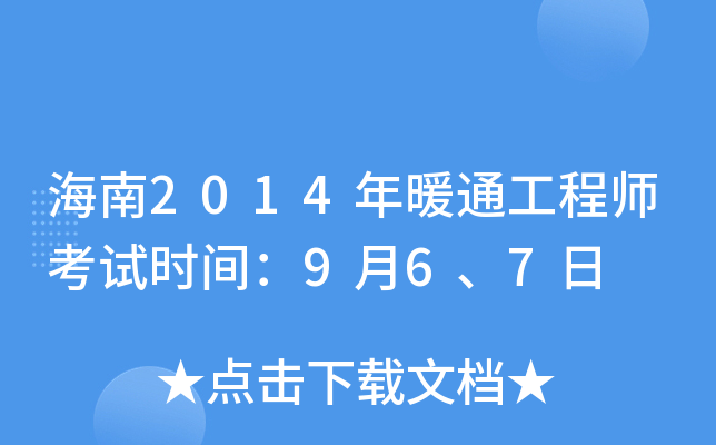 海南2014年暖通工程师考试时间：9月6、7日