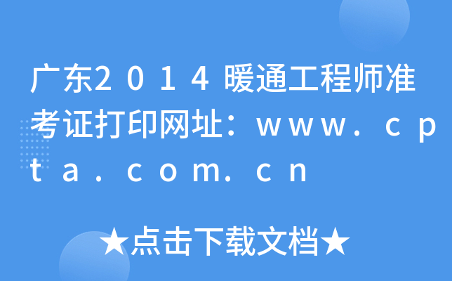 广东2014暖通工程师准考证打印网址：www.cpta.com.cn