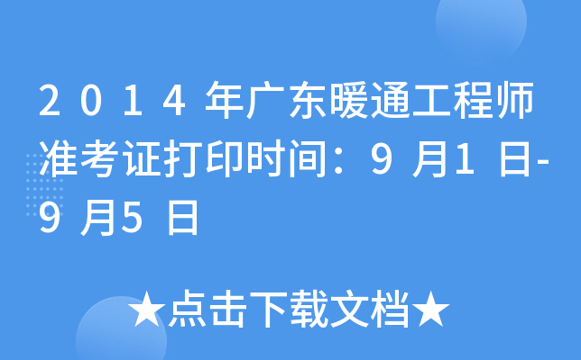 2014年广东暖通工程师准考证打印时间：9月1日-9月5日