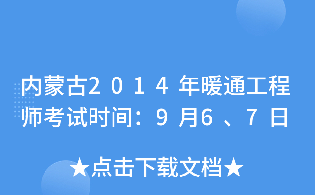 内蒙古2014年暖通工程师考试时间：9月6、7日