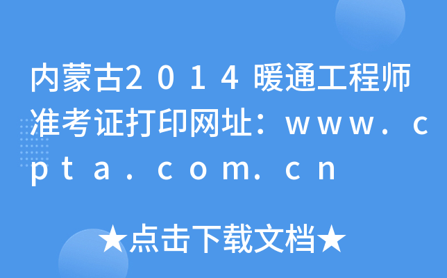 内蒙古2014暖通工程师准考证打印网址：www.cpta.com.cn
