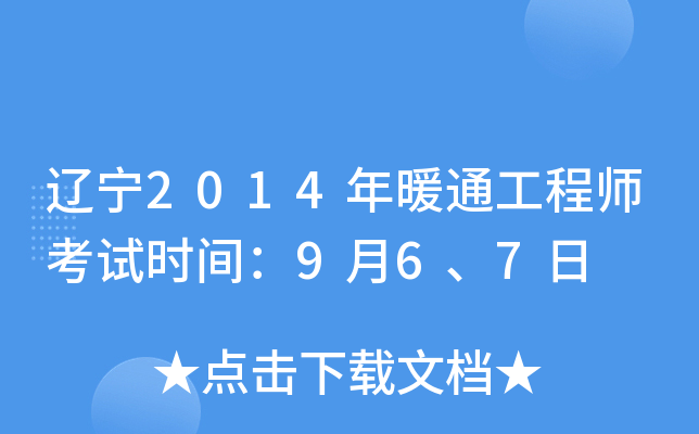 辽宁2014年暖通工程师考试时间：9月6、7日