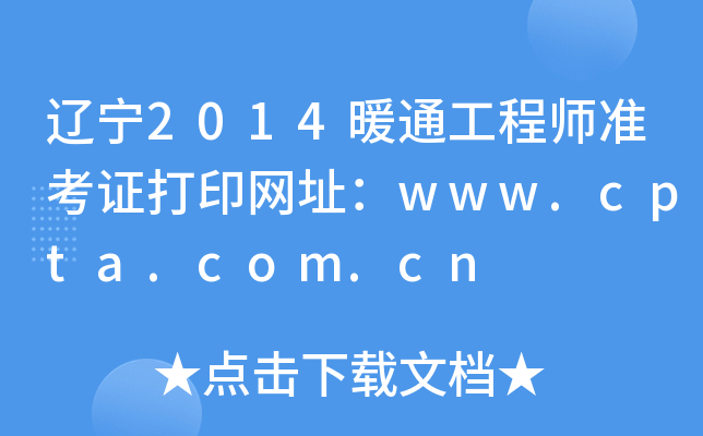 |2014ůͨ̎ʿCӡW(wng)ַwww.cpta.com.cn