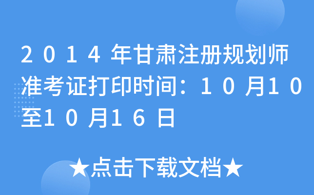 2014年甘肃注册规划师准考证打印时间：10月10至10月16日