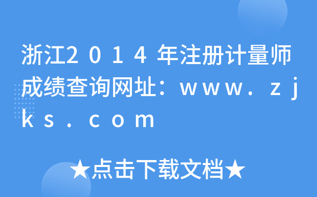 㽭2014ע(c)Ӌ(j)ɿ(j)ԃW(wng)ַwww.zjks.com