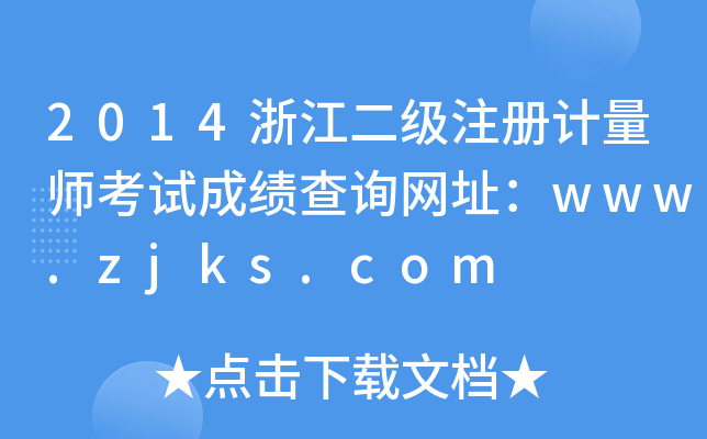 2014浙江二级注册计量师考试成绩查询网址：www.zjks.com