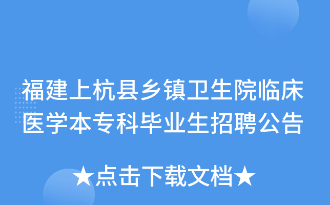 福建上杭县乡镇卫生院临床医开云kaiyun(中国)本专科毕业生招聘公告