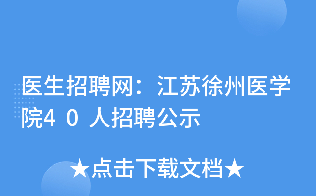 ҽ����Ƹ������������ҽѧԺ40����Ƹ��ʾ