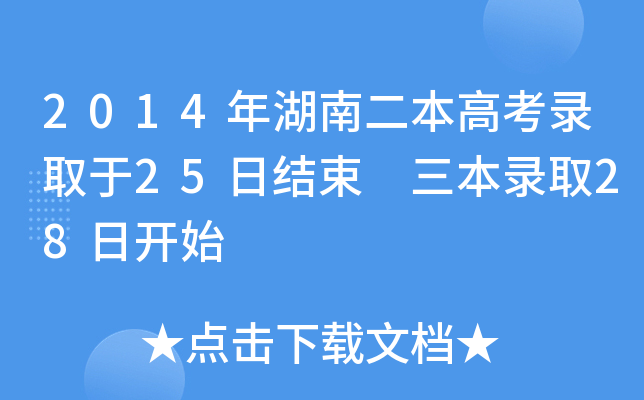 2014϶߿ȡ25սY(ji) ȡ28_ʼ