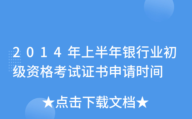 2014年上半年银行业初级资格考试证书申请时间