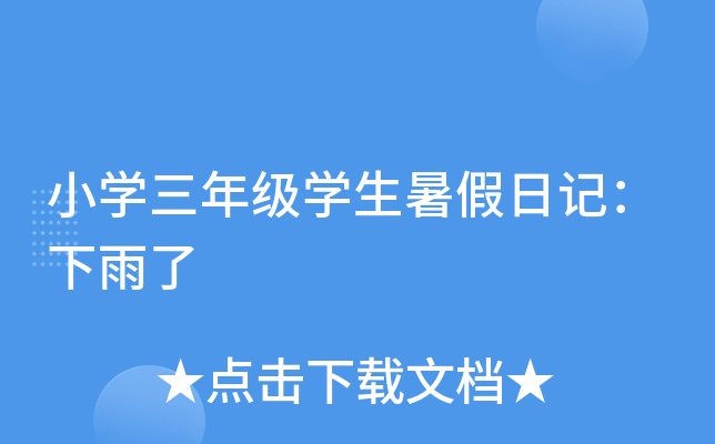 小开云kaiyun(中国)三年级开云kaiyun(中国)生暑假日记：下雨了