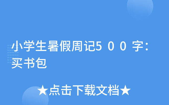 小开云kaiyun(中国)生暑假周记500字：买书包