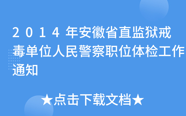 2014갲ʡֱO(jin)z䶾λ񾯲λwz֪ͨ