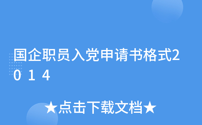 国企职员入党申请书格式2014