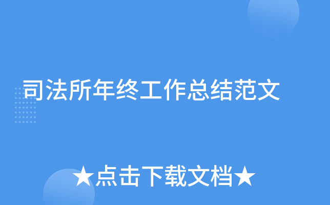 司法所年终工作总结范文