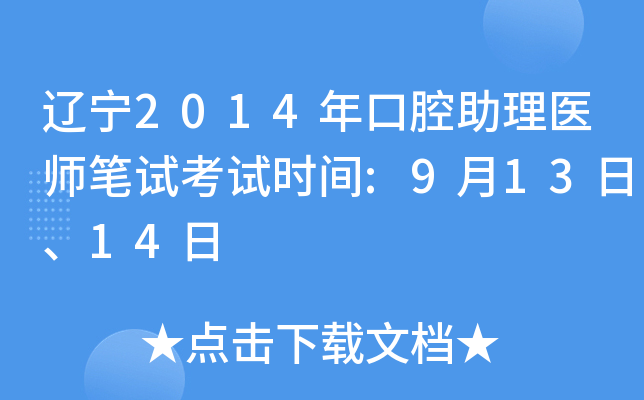 辽宁2014年口腔助理医师笔试考试时间:9月13日、14日