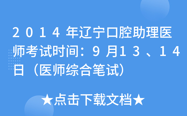 2014年辽宁口腔助理医师考试时间：9月13、14日（医师综合笔试）