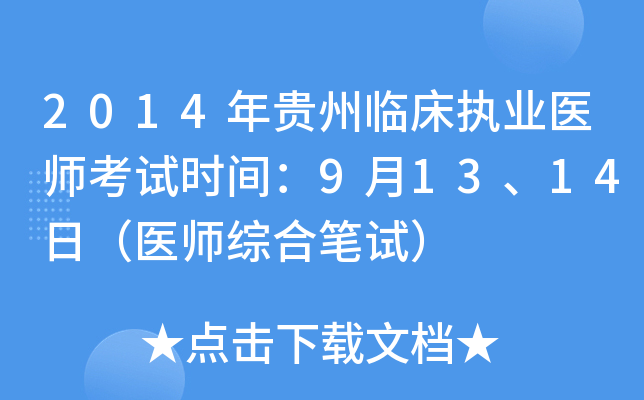 2014年贵州临床执业医师考试时间：9月13、14日（医师综合笔试）