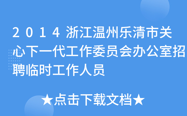 2014浙江温州乐清市关心下一代工作委员会办公室招聘临时工作人员