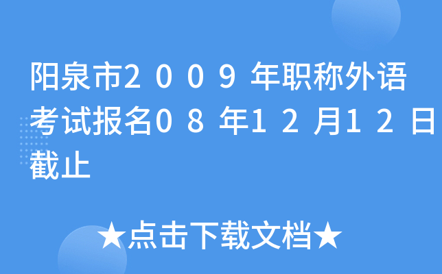 阳泉市2009年职称外语考试报名08年12月12日截止