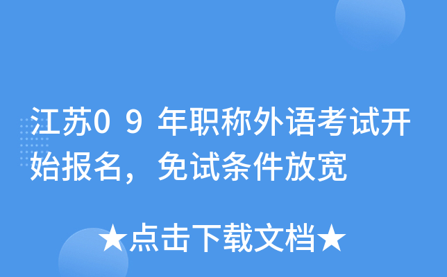 江苏09年职称外语考试开始报名,免试条件放宽
