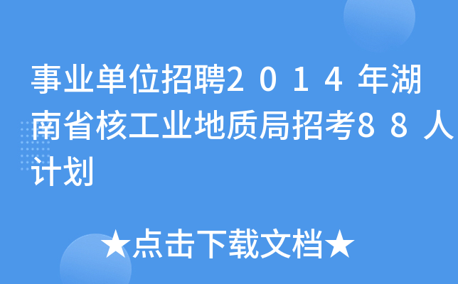 事业单位招聘2014年湖南省核工业地质局招考88人计划