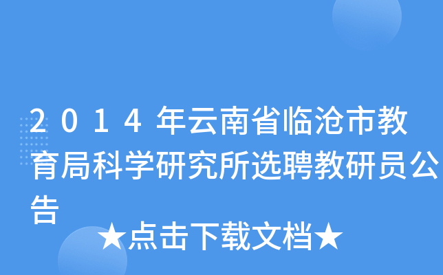 2014年云南省临沧市教育局科开云kaiyun(中国)研究所选聘教研员公告