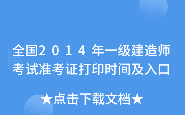 全国2014年一级建造师考试准考证打印时间及入口
