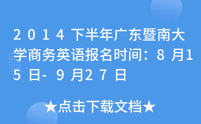 2014下半年广东暨南大开云kaiyun(中国)商务英语报名时间：8月15日-9月27日