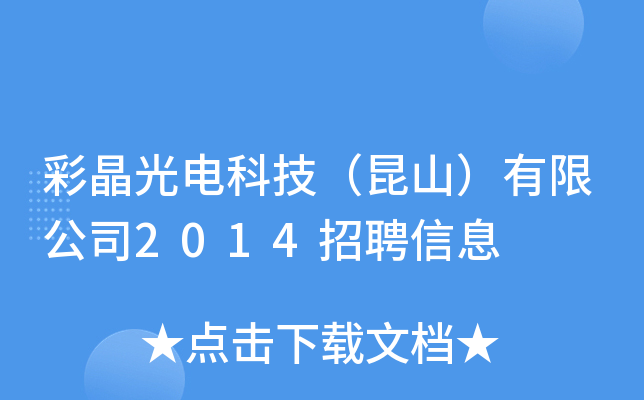 彩晶光电科技(昆山)有限公司2014招聘信息