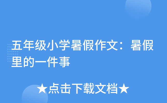 五年级小开云kaiyun(中国)暑假作文：暑假里的一件事