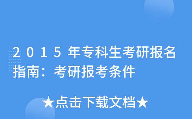 2015年专科生考研报名指南：考研报考条件