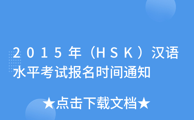 2015꣨HSKhZ(y)ˮƽԇ(bo)r(sh)g֪ͨ