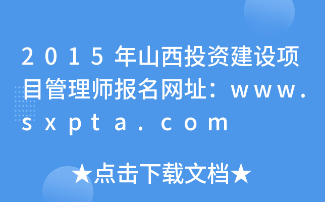 2015ɽͶYO(sh)Ŀ펟W(wng)ַwww.sxpta.com