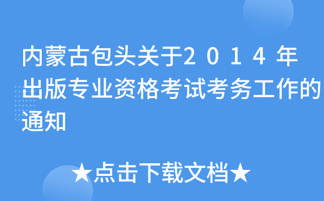 ɹŰ^P2014挣I(y)Yԇչ֪ͨ