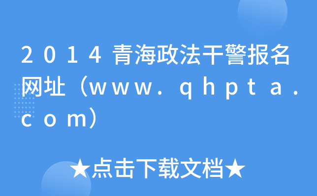 2014青海政法干警报名网址（www.qhpta.com）