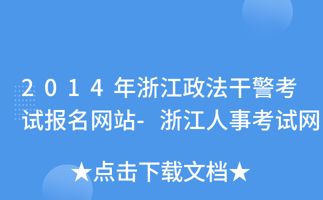 2014年浙江政法干警考试报名网站-浙江人事考试网