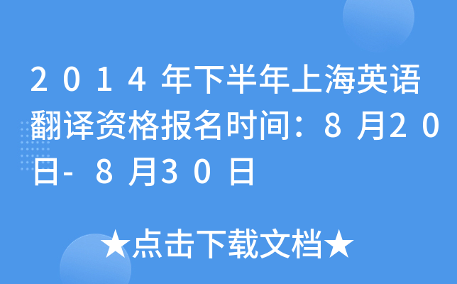 2014年下半年上海英语翻译资格报名时间：8月20日-8月30日